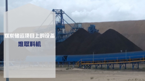 堆取料机-煤炭储运项目上的设备介绍-实荣筒仓